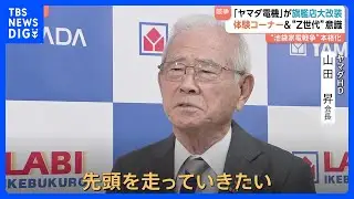 &ldquo;池袋家電戦争&rdquo;が激化「先頭を走りたい」ヤマダ電機が旗艦店リニューアルオープン　体験コーナー＆Z世代意識｜TBS&nbsp;NEWS&nbsp;DIG