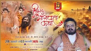 Day 5 Shrimad bhagwat katha ||Vivek Tripathi ji || Nag vasuki Mahakumbh Prayagraj