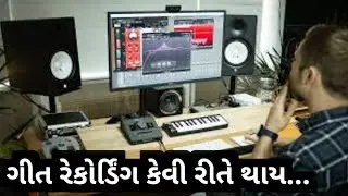 #gujarativlog How are the songs recorded in the studio...! Song Recording Studio Kadi