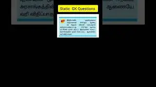 TNUSRB | TNPSC | TRB | SSC UPSC Static GK Questions #shorts #staticgk #tnpsc #tnusrb #trb #exam