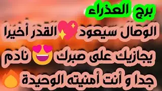 برج العذراء ♍️ كشف مؤامرة 👌🏻علاقة معقدة وصراع 💔 نصر وحدث مهم 😉حبيب يفضح مشاعره وخطوة جريئة