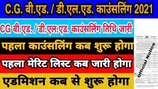 CG Bed Counselling Date 2021| CG Bed counselling kaise kare | Cg B.Ed D.El.Ed Counselling 2021