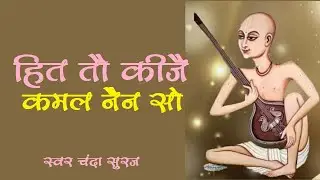 हित तौ कीजै कमल नैंन सो | अष्टादश सिद्धान्त के पद संख्या-7 | Hit To Kijiye श्री स्वामी हरिदास जी