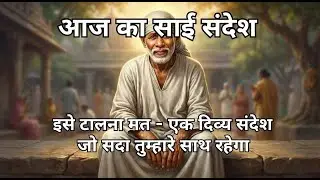 Shri Sai Sandesh - इसे टालना मतएक दिव्य संदेश जो सदा तुम्हारे साथ रहेगा Shirdi Sai Baba Bhakti 🙏