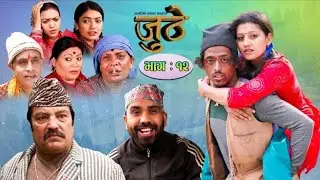 jutha new epyuthe ep12 nepali syreal introube  most comedy video 😂😂