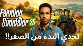 🌾 بناء مزرعتي خطوة بخطوة في Farming Simulator