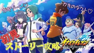 イナイレの新作がメスガキたちのくそざこロード♡ってまじ！？！？配信【イナズマイレブン 英雄たちのヴィクトリーロード】