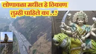 वाघजाई देवी दर्शन व मंकी पॉईंट | Waghjai devi temple  monkey point | लोणावळा वाईब्स | Lonavala vibes