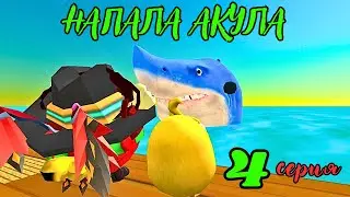 ВЫЖИТЬ НА ПЛОТУ! НА НАС НАПАЛА АКУЛА! 4 серия