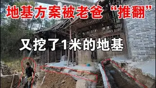 贵州李俊家回来模仿他改造自己的理想老房子，进度感觉一直被磨灭，终于是把地基挖好了