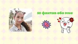 50 фактов обо мне 💛 |  Milana Blogs