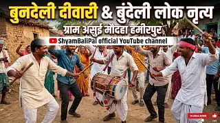 लठ्ठ मार दिवारी वीडियो हमीरपुर।। दिवारी वीडियो हमीरपुर जिला मौदहा#दिवारी