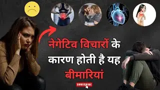 नकारात्मक सोच का नुकसान / Effects of Negative Thinking on The Body
