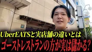 【コンサル】UberEATSは実は儲かる？ゴーストレストランのプロがUber Eatsと実店舗の違いを解説vol.275