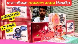 মাথা নষ্টকরা মেকআপ বক্সের ডিজাইন 🧰 Best Makeup Box Price in BD 2026 Makeup Box Set Price
