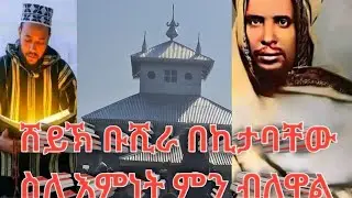 ሸይኽ ቡሺራ የአበራ ሙዝ አባት ስለ ተውሂድ ምን አሉ በሸይኽ አቡበከር ሶለይማን