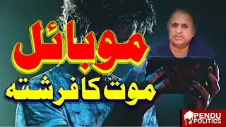 Mobile Phone Mot Ka Farishta | Rauf Klasra Latest | Pendu Politics | #pendupolitics