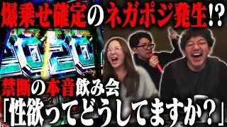 爆乗せ確定のネガポジ到来!? 本音解禁...危ないワードが飛び交う夜!! 「新台酒」26話後編【スマスロ 鉄拳6】