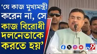 Suvendu Adhikari: মন্দিরতলায় সিভিল ডিফেন্স কর্মীদের ধর্নায় শুভেন্দু অধিকারী | TV9 Bangla