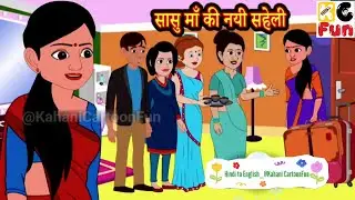 दिल जीत लेगी सासु माँ की नयी सहेली की कहानी | New Story360