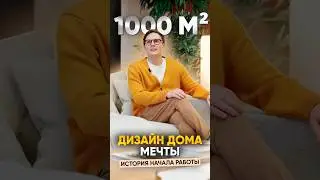 Дом 1000 м&sup2;: с чего начинается дизайн интерьера