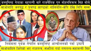 केपी ओलीले भनेको मदन भण्डारीको बहुपत्नी बारे राजनैतिक गुरु मोहनबिक्रमले बोले |  प्रचण्डको झन्य स्तो