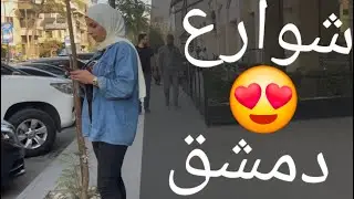جولة في أحياء وشوارع دمشق القديمة  Syria Damascus