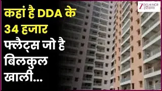 DDA Flats Allotment : देखिए कहां-कहां है DDA के 34 हजार फ्लैट्स जो है बिलकुल खाली...| Delhi