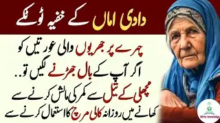 Dadi amma ki khufia totkay (Grandma's Secret Tips) Life Quotes in urdu | Heart Touching Life Quotes