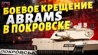 Покровск, СРОЧНО! В бой пошли Abrams: ВИДЕО танкового боя. ВСУ ПРОРЫВАЮЬТСЯ к центру