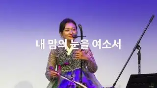 내 맘의 눈을 여소서_Open the eyes of my heart/마음에 담다_Place in my heart/ 강리경/ 해금찬양_뉴저지필그림선교교회