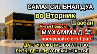 Самая сильная дуа во Вторник! Желания сбудутся, проблемы исчезнут! Богатство, успех, счастье!