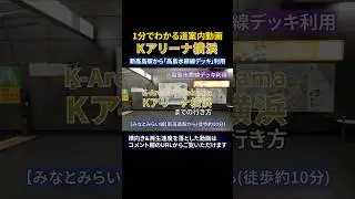 新高島駅からKアリーナまでの行き方（高島水際線デッキ利用）#Kアリーナ横浜#K-arena#道案内動画