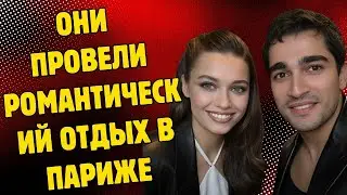 БЕГСТВО В ПАРИЖ! МЕРТ И АФРА ПОЙМАНЫ НА ПОЦЕЛУЕ ПОД ЭЙФЕЛЕВОЙ БАШНЕЙ В ПОЛУНОЧЬ!