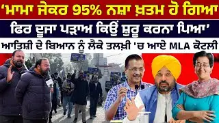 ਮਾਮਾ ਜੇਕਰ 95% ਨਸ਼ਾ ਖ਼ਤਮ ਹੋ ਗਿਆ ਫਿਰ ਦੂਜਾ ਪੜਾਅ ਕਿਉਂ ਸ਼ੁਰੂ ਕਰਨਾ ਪਿਆ