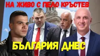 Димитър Найденов и Пело Кръстев: България днес: Момчето на Москва пак ще реди кабинет.