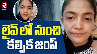Actress Kalpika Escaping From Live | లైవ్ లో నుంచి  కల్పిక జంప్ | Kalpika Viral Video | RTV