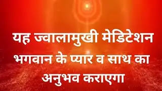 Jawalamukhi yog#bk powerful meditation#bk Sangeeta#Amritvela volcano yoga #brahmakumaris#shivbaba