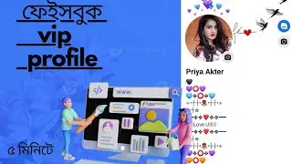 How to create Facebook vip bio profile disin || ফেইসবুক vip profile edit করুন।
