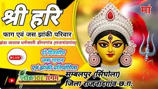 🔴LIVE  !! श्री हरिहर फाग एवं जस झांकी परिवार झंडातालाब धर्मनगरी डोंगरगांव (राजनांदगांव)  !!