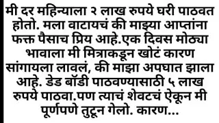 Emotional Marathi Story | Heart Touching Marathi Story | Marathi Story | Marathi Katha | मराठी कथा 