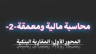 محاسبة مالية ومعمقة 2 | المحور الأول: المقاربة البنكية | (الفيديو1)