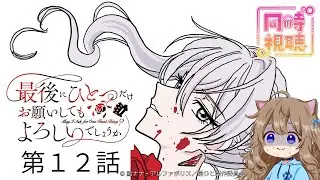 【同時視聴】最後にひとつだけお願いしてもよろしいでしょうか 第１２話 May I Ask for One Final Thing? #12  Anime Reaction【戌井ぽめら/Vtuber】
