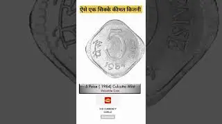 5PAISE old coin  price rate coin #5paisa #oldcoins  #rare