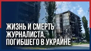 Фильм об убитом в Украине журналисте номинирован на 