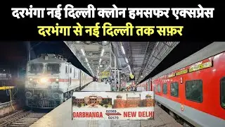Darbhanga - New Delhi | Clone Humsafar 02569 | Train Journey
