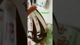 Что. За #Херня