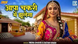 New Marwadi Lokgeet 2026 | आपा चकरी में झूलेगा | Indra Dhavsi, Ratan Khudi | Aapa Chakri Me Jhulega
