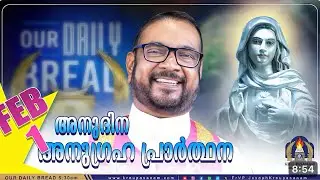 ഫെബ്രുവരി1 കൃപാസനം അനുദിന അനുഗ്രഹ പ്രാർത്ഥന/our daily bread/Dr.Fr V.P.Joseph valiyaveet#kreupasanam 