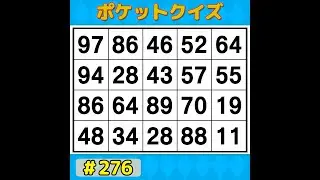 【ポケットクイズ】 今日も挑戦！脳を活性化！記憶力アップにぴったりの数字探し 【数字探し・記憶力・認知症予防】 #276